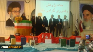 مراسم  آغازین هفته پژوهش و فناوری در پردیس فاطمه الزهرا (س) هرمزگان برگزار گردید