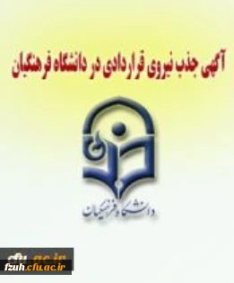 آغاز ثبت نام در آزمون جذب نیروی قراردادی دانشگاه فرهنگیان