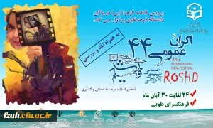 برگزاری چهل و چهارمین جشنواره بین المللی فیلم رشد به گزارش خبرگزاری برنا