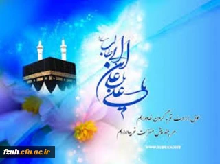 میلاد امام علی (ع) بر همه شیعیان مبارک باد