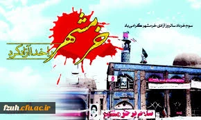 سالروز آزادسازی خرمشهر گرامی باد