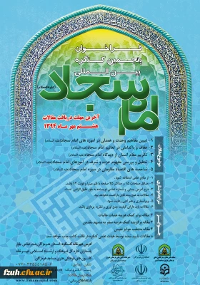 فراخوان پنجمین کنگره بین المللی امام سجاد(ع)