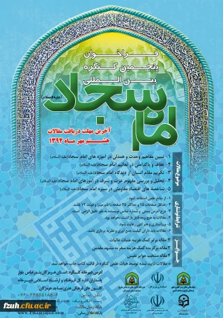 فراخوان پنجمین کنگره بین المللی امام سجاد(ع)