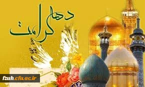 فرا رسیدن دهه کرامت / از  تولد حضرت معصومه تا میلاد امام رضا (ع)  مبارک باد
