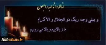 انا لله و انا الیه راجعون