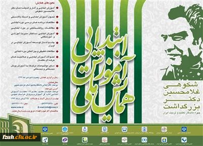 فراخوان مقاله همایش ملی آموزش ابتدایی