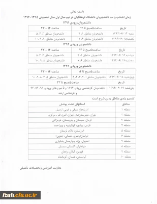 زمان انتخاب واحد دانشجویان دانشگاه فرهنگیان در نیمسال اول سال تحصیلی 95-94
