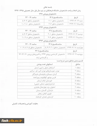 زمان انتخاب واحد دانشجویان دانشگاه فرهنگیان در نیمسال اول سال تحصیلی 95-94