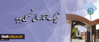 پیام آغاز سال تحصیلی جدید