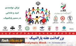 «روز ملی پارالمپیک» / تبریک به جانبازان و معلولین