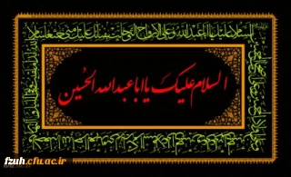 فرا رسیدن ماه محرم و ایام عزاداری و سوگواری حضرت اباعبدالله الحسین (ع) و یاران با وفایش تسلیت باد
