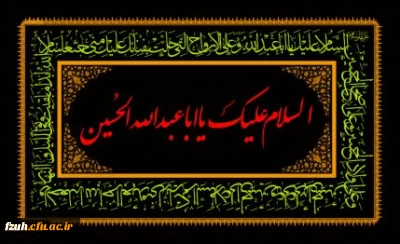 فرا رسیدن ماه محرم و ایام عزاداری و سوگواری حضرت اباعبدالله الحسین (ع) و یاران با وفایش تسلیت باد