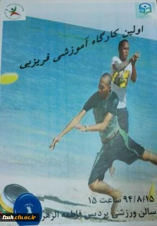 فرخوان شرکت در  اولین کارگاه آموزشی فریزبی