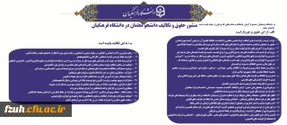 منشور  حقوق و تکالیف دانشجو معلمان  در دانشگاه فرهنگیان