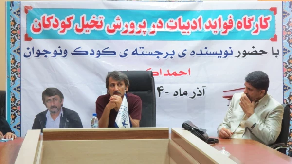 کارگاه آموزشی تخصصی «فواید ادبیات در پرورش تخیل کودکان» با حضور احمد اکبر پور