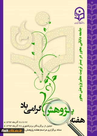 جامعه دانایی محور در بستر تربیت معلم پژوهش محور