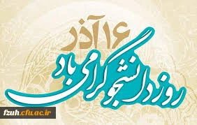 روز دانشجو بر دانشجو معلمان مبارک باد