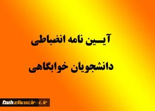 آئین نامه و مقررات انضباطی سکونت در خوابگاههای دانشجویی دانشگاه فرهنگیان