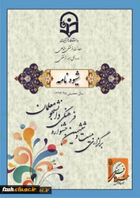 شیوه نامه اجرایی بیست و ششمین جشنواره فرهنگی دانشگاه فرهنگیان