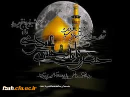 شهادت مظلومانه امام  عسکری(ع)  تسلیت باد