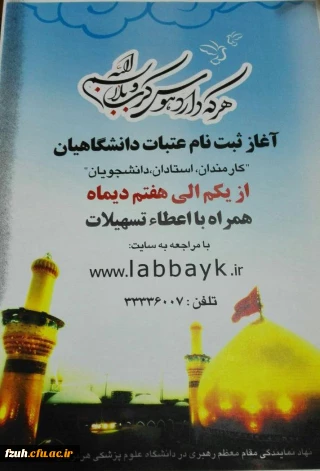 آغاز ثبت نام عتبات دانشگاهیان