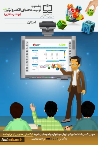 جشنواره تولید محتوای الکترونیکی ویژه معلمان و دانش آموزان
  (تا تاریخ 94/10/30 تمدید شد)