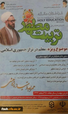 نخستین همایش ملی تربیت مطهر