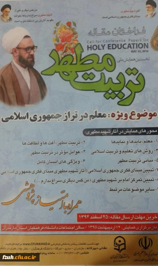 نخستین همایش ملی تربیت مطهر