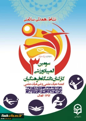 برگزاری سومین المپیاد ورزشی  منطقه سه دانشگاه فرهنگیان
