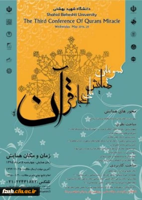 برگزاری سومین همایش ملی اعجاز قرآن، در خرداد 95