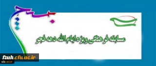 مسابقه فرهنگی ویژه ایام الله دهه فجر