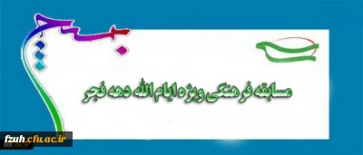 مسابقه فرهنگی ویژه ایام الله دهه فجر