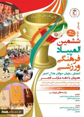 ششمین دوره المپیاد ورزشی اعضای سازمان جوانان هلال احمر