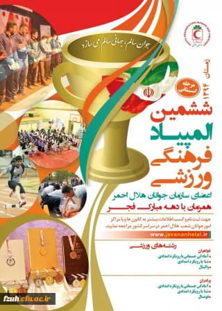 ششمین دوره المپیاد ورزشی اعضای سازمان جوانان هلال احمر