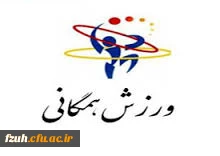 اولین جشنواره استانی ورزش های همگانی94/11/12لغایت94/11/22