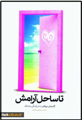 شرکت مزدوجین دانشجویی در مسابقه ی مجموعه کتاب های تا ساحل آرامش