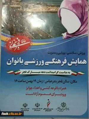 شرکت دانشجویان در همایش فرهنگی ورزشی بانوان در تاریخ 19 بهمن ماه 94