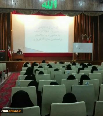 اولین نشست کرسی آزاد اندیشی با محوریت حجاب و عفاف توسط استاد ارجمند حجت الاسلام والمسلمین حاج آقا تبریزی