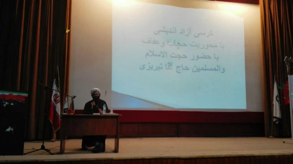 اولین نشست کرسی آزاد اندیشی با محوریت حجاب و عفاف توسط استاد ارجمند حجت الاسلام والمسلمین حاج آقا تبریزی