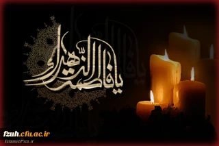 شهادت بانوی دو عالم حضرت فاطمه (س) تسلیت باد