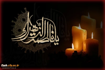 شهادت بانوی دو عالم حضرت فاطمه (س) تسلیت باد