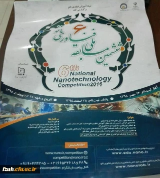 ششمین مسابقه ملی فناوری نانو
