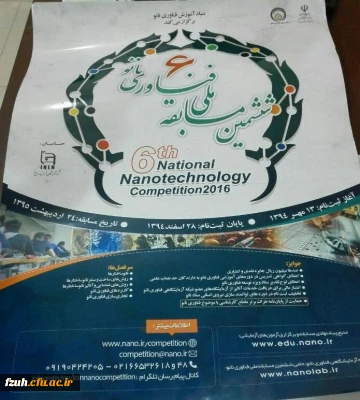 ششمین مسابقه ملی فناوری نانو