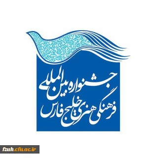 اولین مسابقه ملی ویدئو پانزده ثانیه ای خلیج فارس