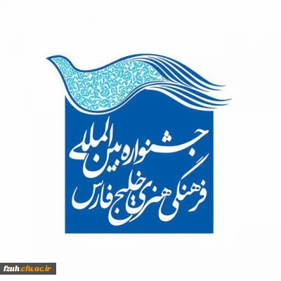 اولین مسابقه ملی ویدئو پانزده ثانیه ای خلیج فارس