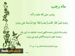 حلول ماه مبارک  رجب، ماه مناجات و بندگی و ماه خانه تکانی دل ها، بر مشتاقان کوی دوست مبارک باد