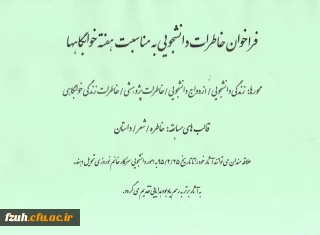 فراخوان خاطرات دانشجویی   به مناسبت هفته خوابگاهها