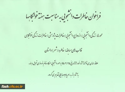 فراخوان خاطرات دانشجویی   به مناسبت هفته خوابگاهها