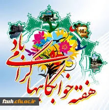 هفته خوابگاهها مبارک  باد