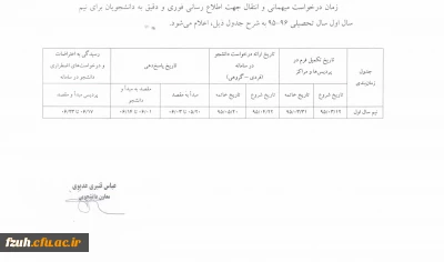 زمان درخواست مهمانی و انتقال دانشجویان برای نیمسال اول 96-95